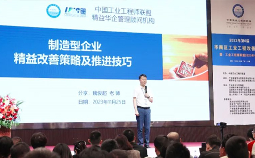 賀2023年第六屆（華南區）工業工程改善大會成功舉辦！