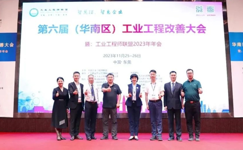 賀2023年第六屆（華南區）工業工程改善大會成功舉辦！