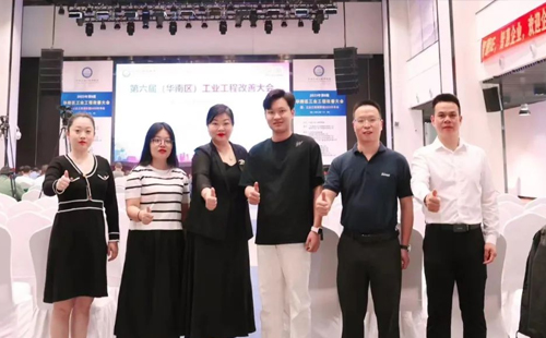 賀2023年第六屆（華南區）工業工程改善大會成功舉辦！