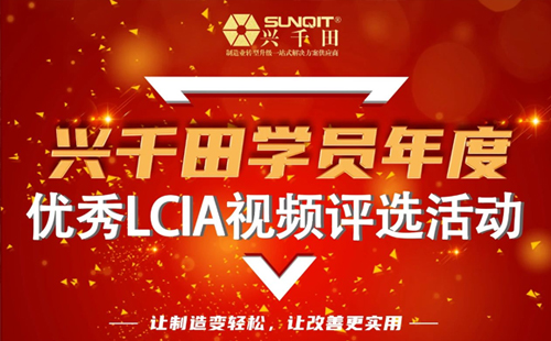 第一屆年度優(yōu)秀LCIA視頻案例大賽，案例征集開始啦！