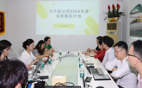 依法合規 我們在行動 | 2024年興千田集團法務規范啟動會 依法合規 我們在行動 | 2024年興千田集團法務規范啟動會