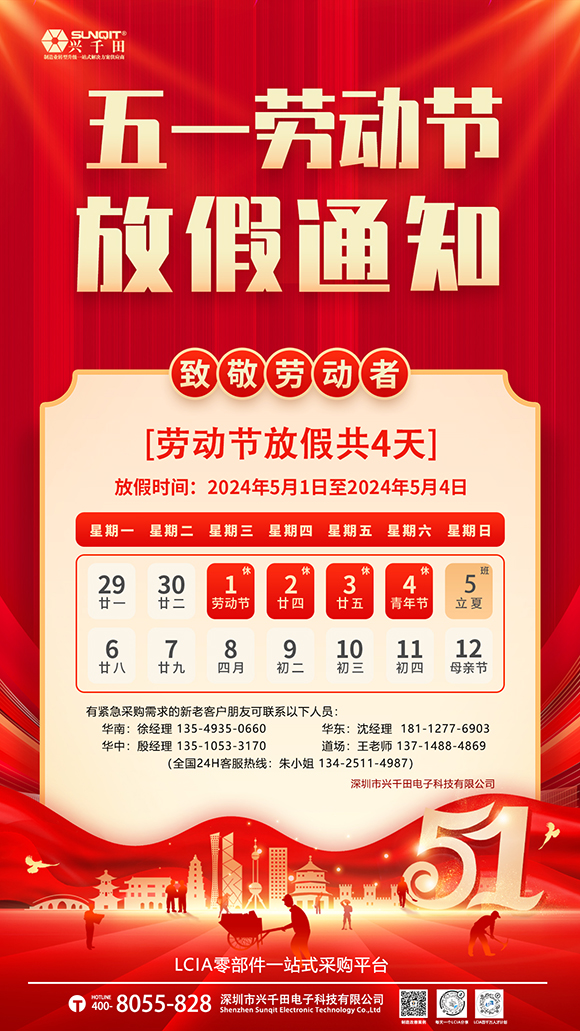 關于興千田集團2024年5·1勞動節放假通知 關于興千田集團2024年5·1勞動節放假通知