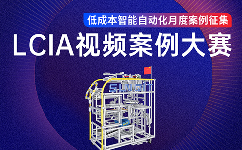 【征集令】LCIA低成本自動化月度優秀案例征集 【征集令】LCIA低成本自動化月度優秀案例征集