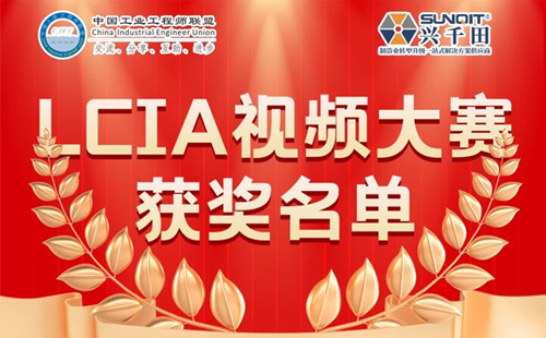 興千田集團 | 5月份優秀LCIA視頻大賽獲獎名單公布啦! 興千田集團 | 5月份優秀LCIA視頻大賽獲獎名單公布啦!