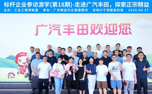 賀“標桿企業參訪游學(第18期)-走進廣汽豐田”活動成功舉辦 賀“標桿企業參訪游學(第18期)-走進廣汽豐田”活動成功舉辦
