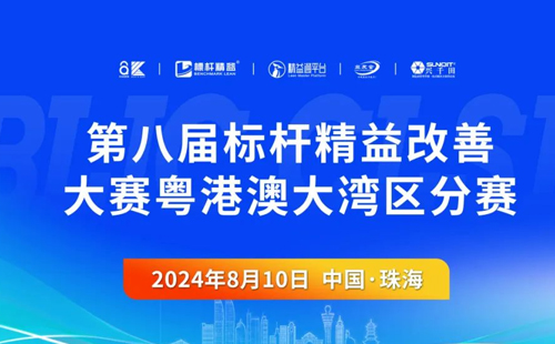 第八屆標桿精益改善大賽粵港澳大灣區分賽圓滿結束1 第八屆標桿精益改善大賽粵港澳大灣區分賽圓滿結束1