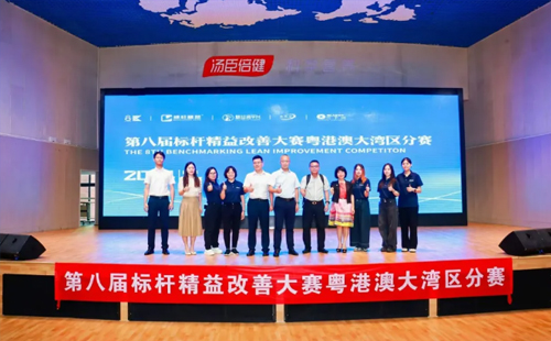 第八屆標桿精益改善大賽粵港澳大灣區分賽圓滿結束2 第八屆標桿精益改善大賽粵港澳大灣區分賽圓滿結束2