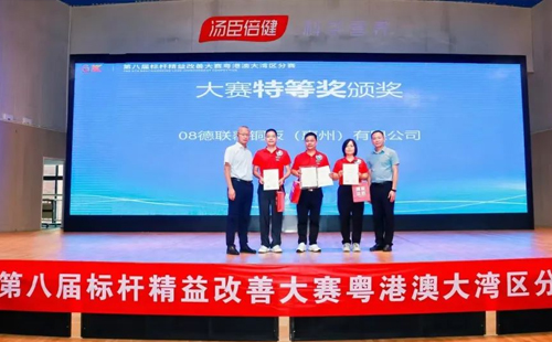 第八屆標桿精益改善大賽粵港澳大灣區分賽圓滿結束19 第八屆標桿精益改善大賽粵港澳大灣區分賽圓滿結束19