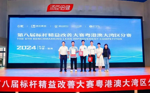 第八屆標桿精益改善大賽粵港澳大灣區分賽圓滿結束22 第八屆標桿精益改善大賽粵港澳大灣區分賽圓滿結束22