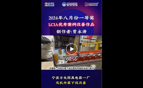 8月份優(yōu)秀LCIA視頻大賽 | 一等獎獲獎名單公布啦! 8月份優(yōu)秀<a href='/zhinengyingyuan.htm' class='keys' title='點擊查看關(guān)于LCIA的相關(guān)信息' target='_blank'>LCIA</a>視頻大賽 | 一等獎獲獎名單公布啦!