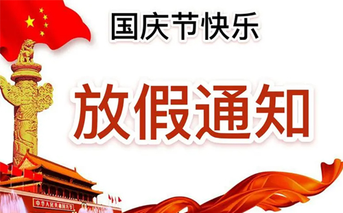 關于興千田集團2024年國慶節放假通知