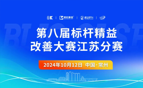 第8屆標桿精益改善大賽江蘇分賽圓滿結束1 第8屆標桿精益改善大賽江蘇分賽圓滿結束1
