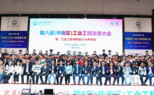 賀2024年第八屆(華南區)工業工程改善大會成功舉辦1 賀2024年第八屆(華南區)工業工程改善大會成功舉辦1
