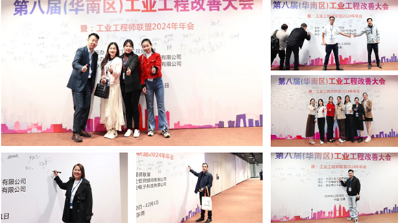 賀2024年第八屆(華南區)工業工程改善大會成功舉辦4 賀2024年第八屆(華南區)工業工程改善大會成功舉辦4