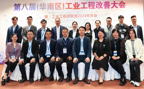 賀2024年第八屆(華南區)工業工程改善大會成功舉辦 賀2024年第八屆(華南區)工業工程改善大會成功舉辦