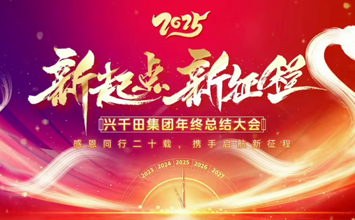 興千田集團2024年終總結暨頒獎典禮1 興千田集團2024年終總結暨頒獎典禮1