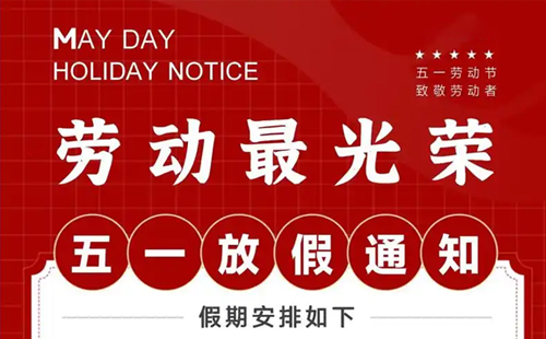 關于興千田2025年五一放假通知 關于興千田2025年五一放假通知
