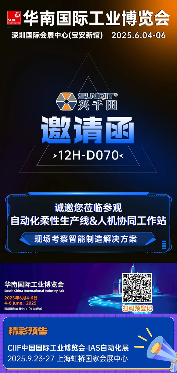 興千田邀您共赴2025華南國際工業博覽會5