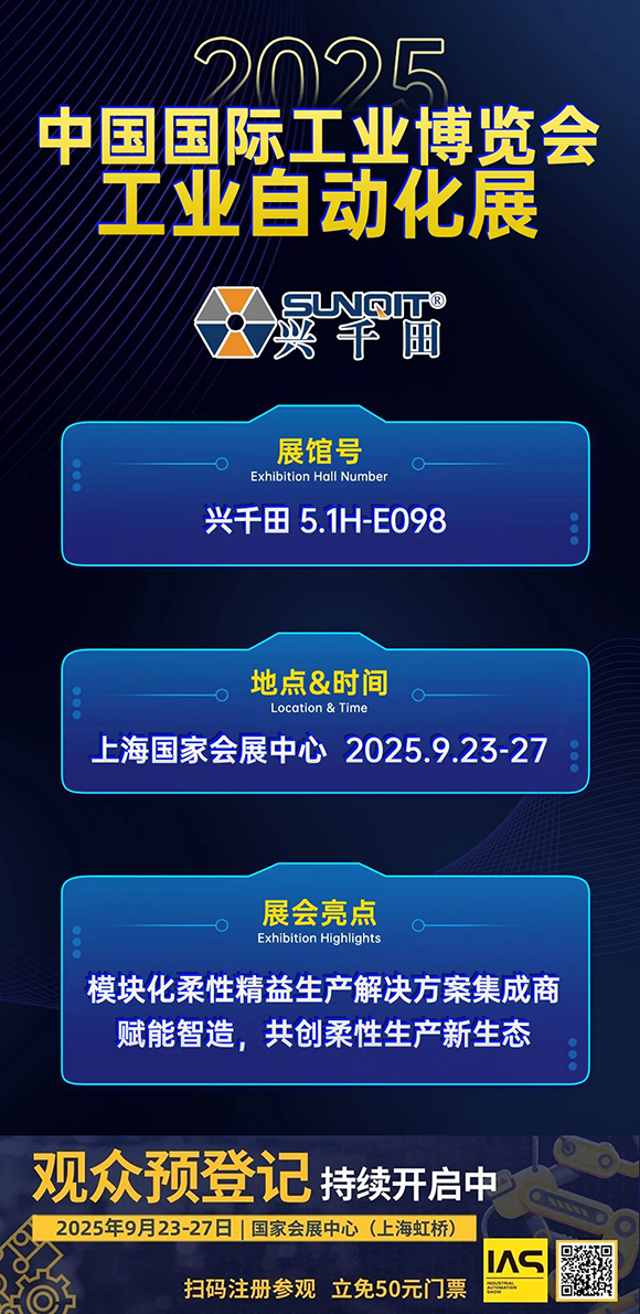 興千田集團(tuán)邀您共赴2025中國(guó)國(guó)際工業(yè)博覽會(huì)2 興千田集團(tuán)邀您共赴2025中國(guó)國(guó)際工業(yè)博覽會(huì)2