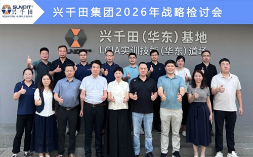 擘畫新藍(lán)圖,啟航新征程—興千田集團(tuán)成功召開2026年戰(zhàn)略研討會 擘畫新藍(lán)圖,啟航新征程—興千田集團(tuán)成功召開2026年戰(zhàn)略研討會