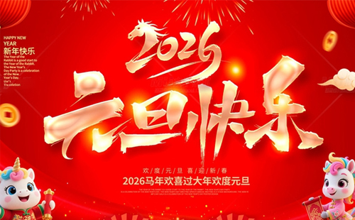 關于興千田2026年元旦放假通知